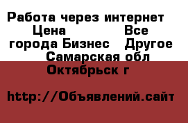 Работа через интернет › Цена ­ 20 000 - Все города Бизнес » Другое   . Самарская обл.,Октябрьск г.